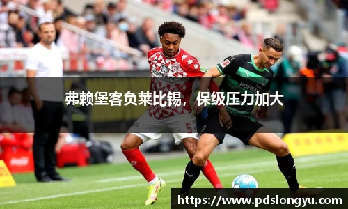 弗赖堡客负莱比锡，保级压力加大
