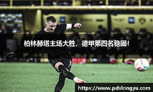 柏林赫塔主场大胜，德甲第四名稳固！