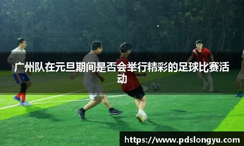 广州队在元旦期间是否会举行精彩的足球比赛活动