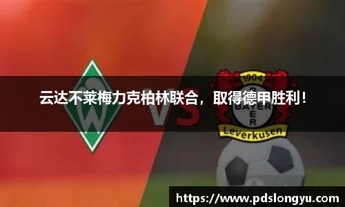 云达不莱梅力克柏林联合，取得德甲胜利！