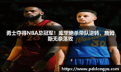 勇士夺得NBA总冠军！库里绝杀带队逆转，詹姆斯无奈落败