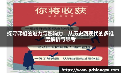 探寻弗格的魅力与影响力：从历史到现代的多维度解析与思考