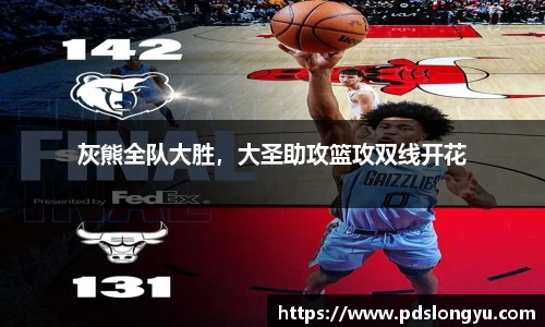 灰熊全队大胜，大圣助攻篮攻双线开花