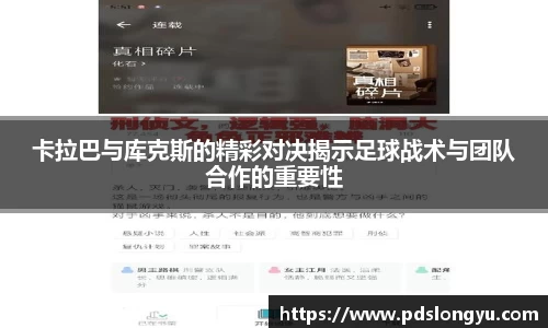 卡拉巴与库克斯的精彩对决揭示足球战术与团队合作的重要性