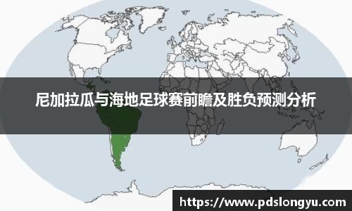 尼加拉瓜与海地足球赛前瞻及胜负预测分析