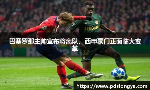 巴塞罗那主帅宣布将离队，西甲豪门正面临大变革