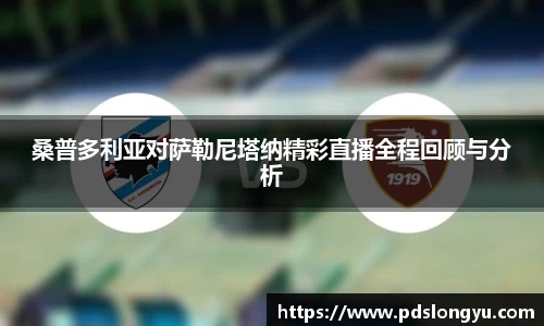 桑普多利亚对萨勒尼塔纳精彩直播全程回顾与分析