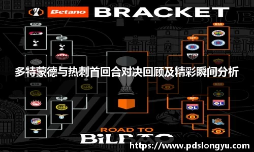 多特蒙德与热刺首回合对决回顾及精彩瞬间分析