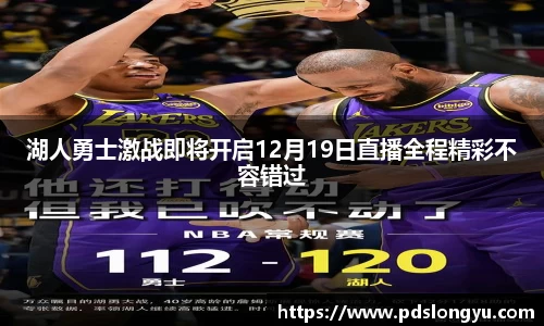湖人勇士激战即将开启12月19日直播全程精彩不容错过