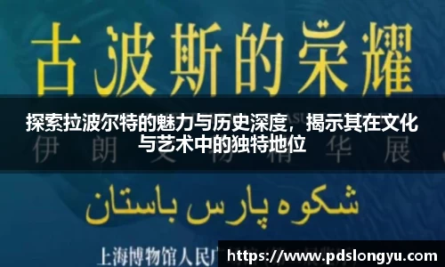 探索拉波尔特的魅力与历史深度，揭示其在文化与艺术中的独特地位
