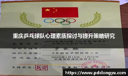 重庆乒乓球队心理素质探讨与提升策略研究