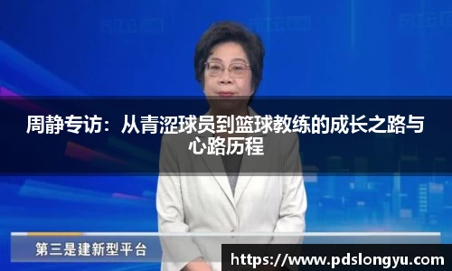 周静专访：从青涩球员到篮球教练的成长之路与心路历程
