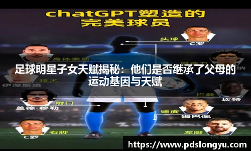 足球明星子女天赋揭秘：他们是否继承了父母的运动基因与天赋