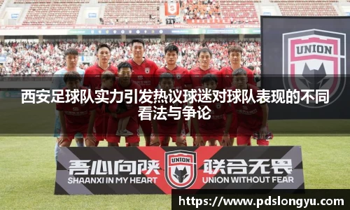 西安足球队实力引发热议球迷对球队表现的不同看法与争论