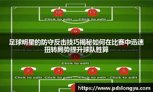 足球明星的防守反击技巧揭秘如何在比赛中迅速扭转局势提升球队胜算