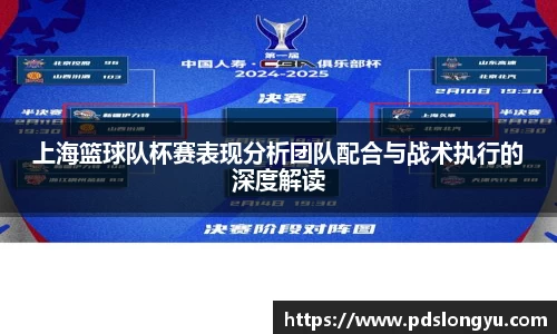 上海篮球队杯赛表现分析团队配合与战术执行的深度解读
