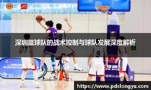 深圳篮球队的战术控制与球队发展深度解析