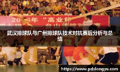 武汉排球队与广州排球队技术对抗赛后分析与总结