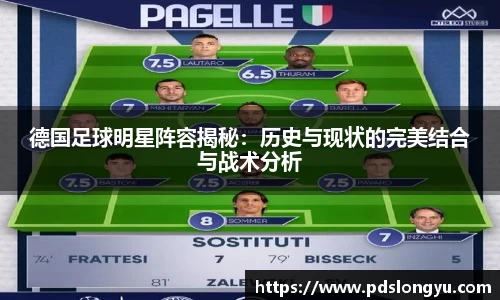 德国足球明星阵容揭秘:历史与现状的完美结合与战术分析