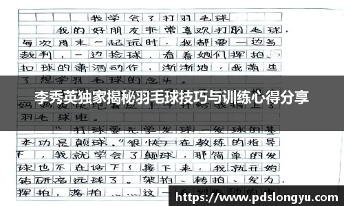 李秀英独家揭秘羽毛球技巧与训练心得分享