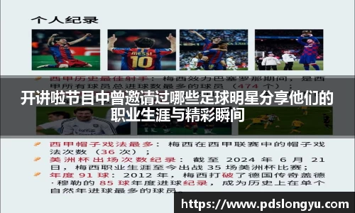 开讲啦节目中曾邀请过哪些足球明星分享他们的职业生涯与精彩瞬间