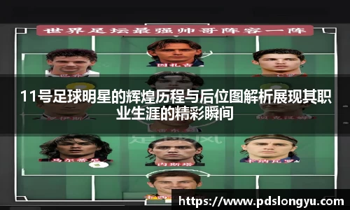 11号足球明星的辉煌历程与后位图解析展现其职业生涯的精彩瞬间