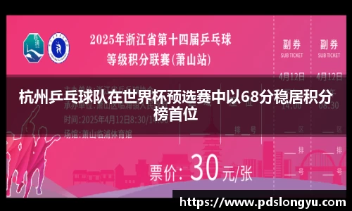 杭州乒乓球队在世界杯预选赛中以68分稳居积分榜首位
