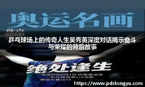 乒乓球场上的传奇人生吴秀英深度对话揭示奋斗与荣耀的背后故事
