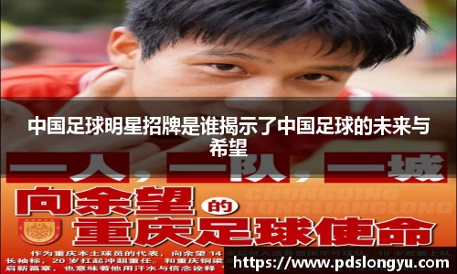 中国足球明星招牌是谁揭示了中国足球的未来与希望