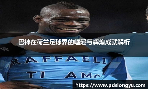 巴神在荷兰足球界的崛起与辉煌成就解析