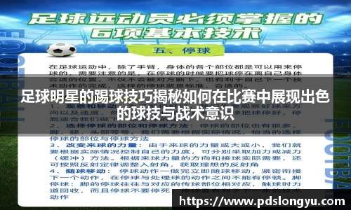 足球明星的踢球技巧揭秘如何在比赛中展现出色的球技与战术意识